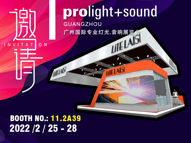 LITELAISI 2022 Prolight + Sound广州国际专业灯光音响展览会
